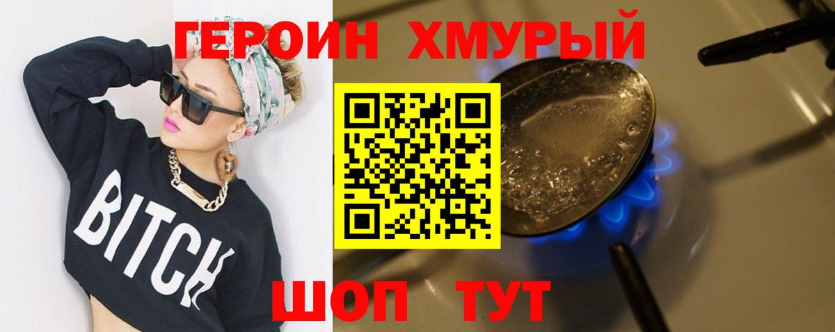 Героин хмурый  Вход с VPN  Россия 